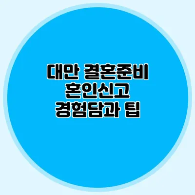 대만 결혼준비 혼인신고 경험담과 팁