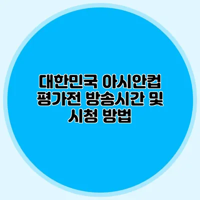대한민국 아시안컵 평가전 방송시간 및 시청 방법