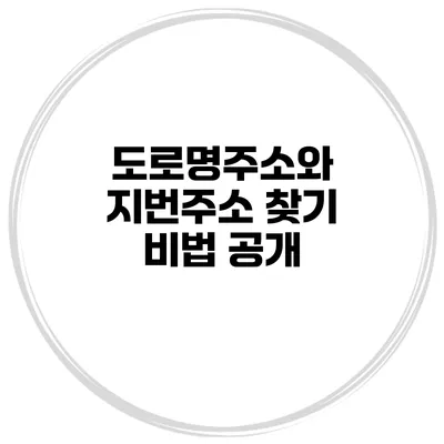 도로명주소와 지번주소 찾기 비법 공개