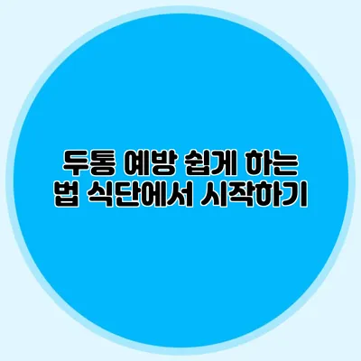 두통 예방 쉽게 하는 법 식단에서 시작하기
