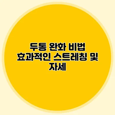두통 완화 비법 효과적인 스트레칭 및 자세