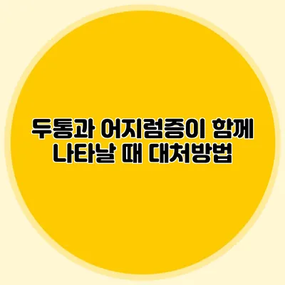 두통과 어지럼증이 함께 나타날 때 대처방법