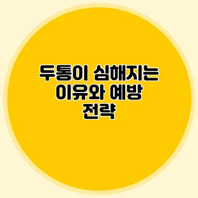 두통이 심해지는 이유와 예방 전략