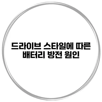 드라이브 스타일에 따른 배터리 방전 원인
