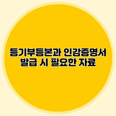 등기부등본과 인감증명서 발급 시 필요한 자료
