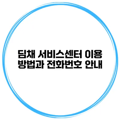 딤채 서비스센터 이용 방법과 전화번호 안내