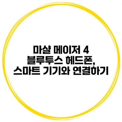 마샬 메이저 4 블루투스 헤드폰, 스마트 기기와 연결하기