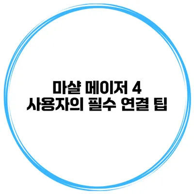 마샬 메이저 4 사용자의 필수 연결 팁