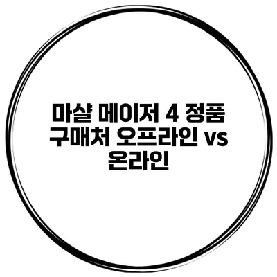 마샬 메이저 4 정품 구매처 오프라인 vs 온라인