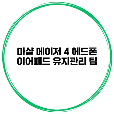 마샬 메이저 4 헤드폰 이어패드 유지관리 팁