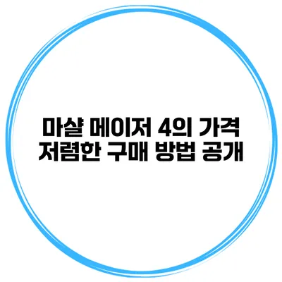 마샬 메이저 4의 가격 저렴한 구매 방법 공개