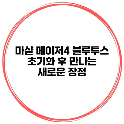 마샬 메이저4 블루투스 초기화 후 만나는 새로운 장점