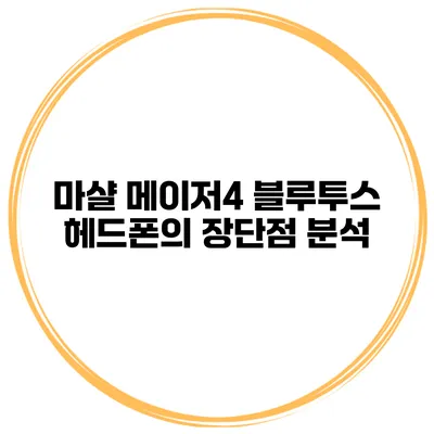 마샬 메이저4 블루투스 헤드폰의 장단점 분석