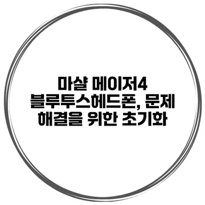 마샬 메이저4 블루투스헤드폰, 문제 해결을 위한 초기화