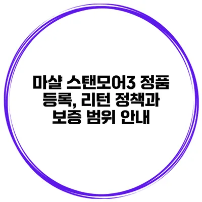 마샬 스탠모어3 정품 등록, 리턴 정책과 보증 범위 안내