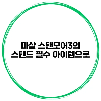 마샬 스탠모어3의 스탠드 필수 아이템으로