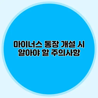 마이너스 통장 개설 시 알아야 할 주의사항