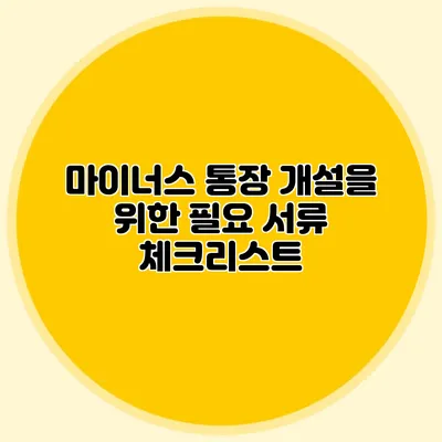마이너스 통장 개설을 위한 필요 서류 체크리스트