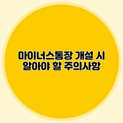 마이너스통장 개설 시 알아야 할 주의사항