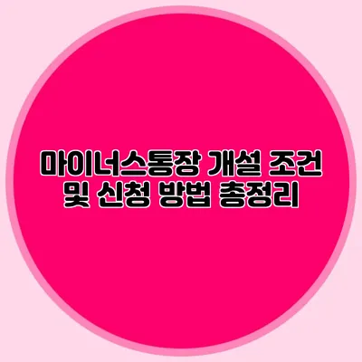 마이너스통장 개설 조건 및 신청 방법 총정리