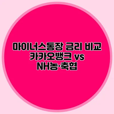 마이너스통장 금리 비교 카카오뱅크 vs NH농·축협