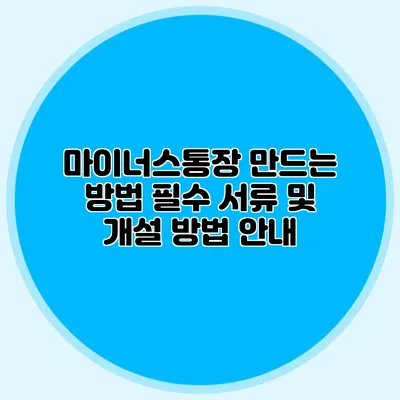 마이너스통장 만드는 방법 필수 서류 및 개설 방법 안내