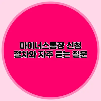 마이너스통장 신청 절차와 자주 묻는 질문