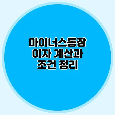 마이너스통장 이자 계산과 조건 정리