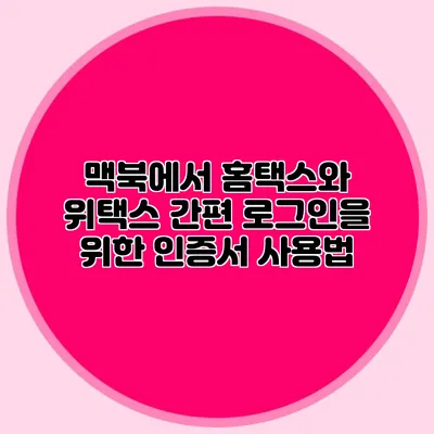 맥북에서 홈택스와 위택스 간편 로그인을 위한 인증서 사용법