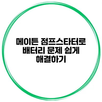 메이튼 점프스타터로 배터리 문제 쉽게 해결하기