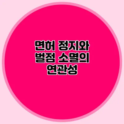 면허 정지와 벌점 소멸의 연관성