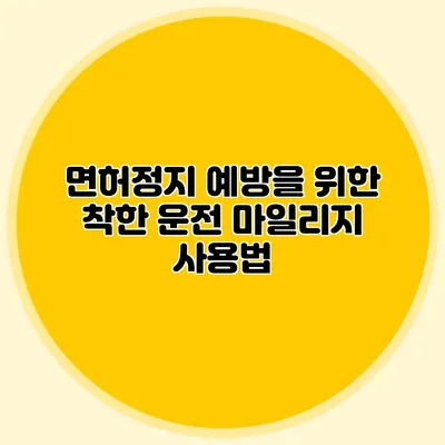 면허정지 예방을 위한 착한 운전 마일리지 사용법
