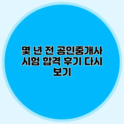 몇 년 전 공인중개사 시험 합격 후기 다시 보기