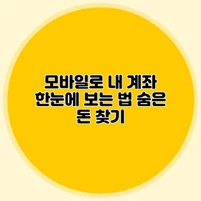 모바일로 내 계좌 한눈에 보는 법 숨은 돈 찾기