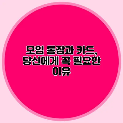 모임 통장과 카드, 당신에게 꼭 필요한 이유