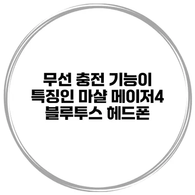 무선 충전 기능이 특징인 마샬 메이저4 블루투스 헤드폰