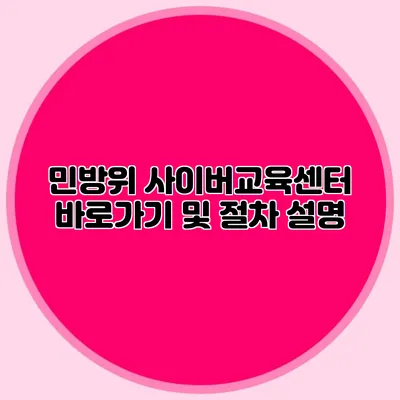 민방위 사이버교육센터 바로가기 및 절차 설명