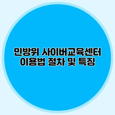 민방위 사이버교육센터 이용법 절차 및 특징