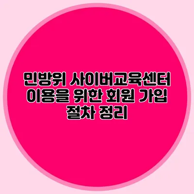 민방위 사이버교육센터 이용을 위한 회원 가입 절차 정리