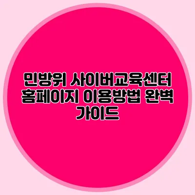 민방위 사이버교육센터 홈페이지 이용방법 완벽 가이드