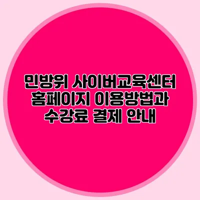 민방위 사이버교육센터 홈페이지 이용방법과 수강료 결제 안내