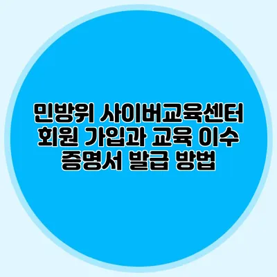 민방위 사이버교육센터 회원 가입과 교육 이수 증명서 발급 방법