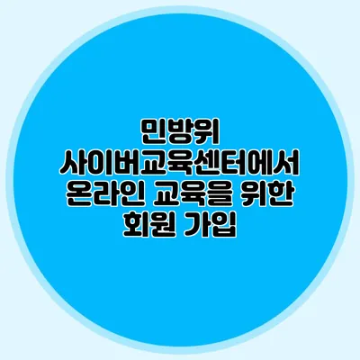 민방위 사이버교육센터에서 온라인 교육을 위한 회원 가입