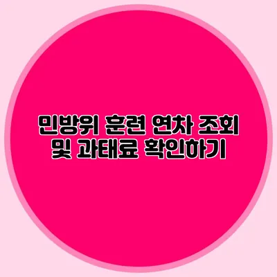 민방위 훈련 연차 조회 및 과태료 확인하기