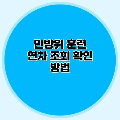 민방위 훈련 연차 조회 확인 방법