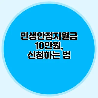 민생안정지원금 10만원, 신청하는 법