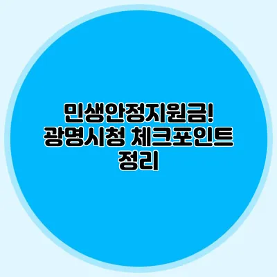 민생안정지원금! 광명시청 체크포인트 정리