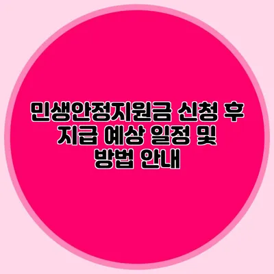 민생안정지원금 신청 후 지급 예상 일정 및 방법 안내