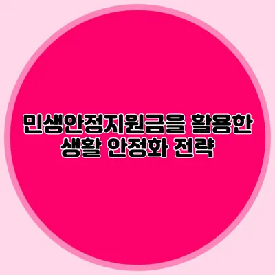 민생안정지원금을 활용한 생활 안정화 전략