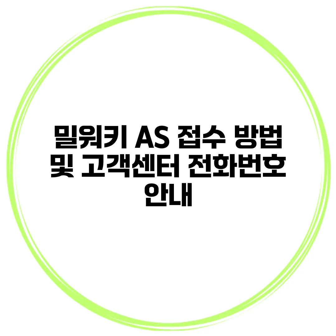 밀워키 AS 접수 방법 및 고객센터 전화번호 안내